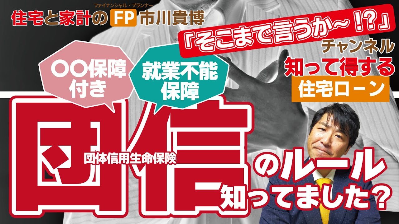 「〇〇保障付き」「就業不能保障」団信のルール知ってました？【住宅と家計のFP市川貴博「そこまで言うか～!?」】知って得する住宅ローンシリーズ