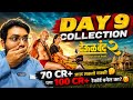 DEOOL BAND 2 DAY 9 COLLECTION | DEOOL BAND PREDICTION ADVANCE BOOKING REPORT DAY 8 BOX OFFICE 😍