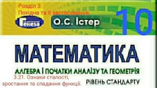 3.21. Ознаки сталості, зростання та спадання функції. Алгебра 10 Істер Вольвач С.Д.