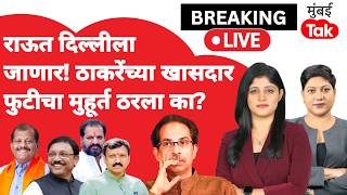 Shiv Sena MP Split | Uddhav Thackeray यांचा पक्ष फोडण्याचा मुहूर्त ठरला? Eknath Shinde | Sanjay Raut
