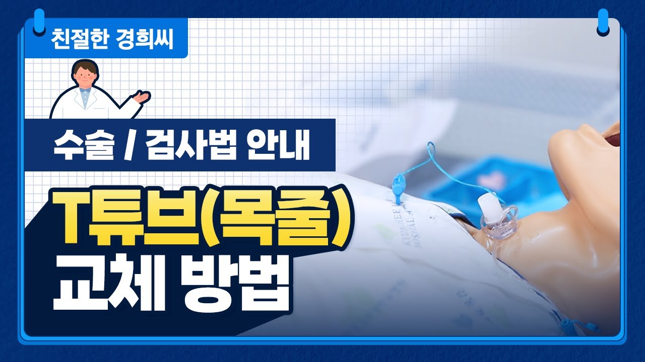 T튜브(목줄) 교체 방법