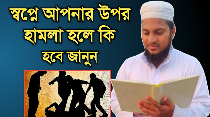 স্বপ্নে নিজের উপর হামলা হলে কি ব্যাখ্যা হবে জানুন | স্বপ্নের ব্যাখ্যা | shopner bekkha |