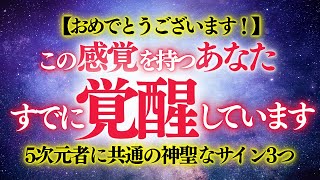 ✨祝福された魂たちへ✨生まれつき5次元にいる人だけが持つ3つの神聖なサイン。「この感覚」を持つあなたは、すでに覚醒しています。