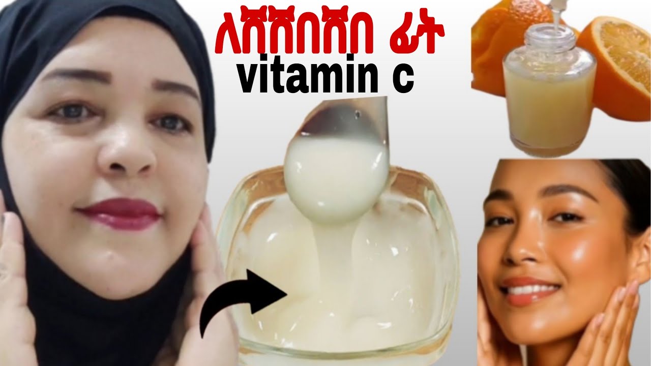 የተሸበሸበ ፊት ማድያት ጥቁር ነጠብጣብ የሚያስወግድ የ ቫይታሚን ሲ ክራም /vitaminc/natural /orange 