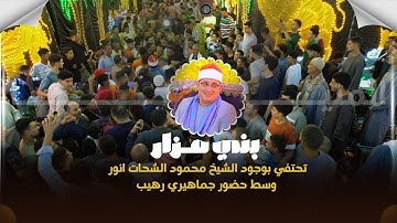 أفراح #المنيا وختام تاريخي_ من قرية الجندي بني مزار "سورة التحريم وقصار السور" للشيخ #محمود_الشحات