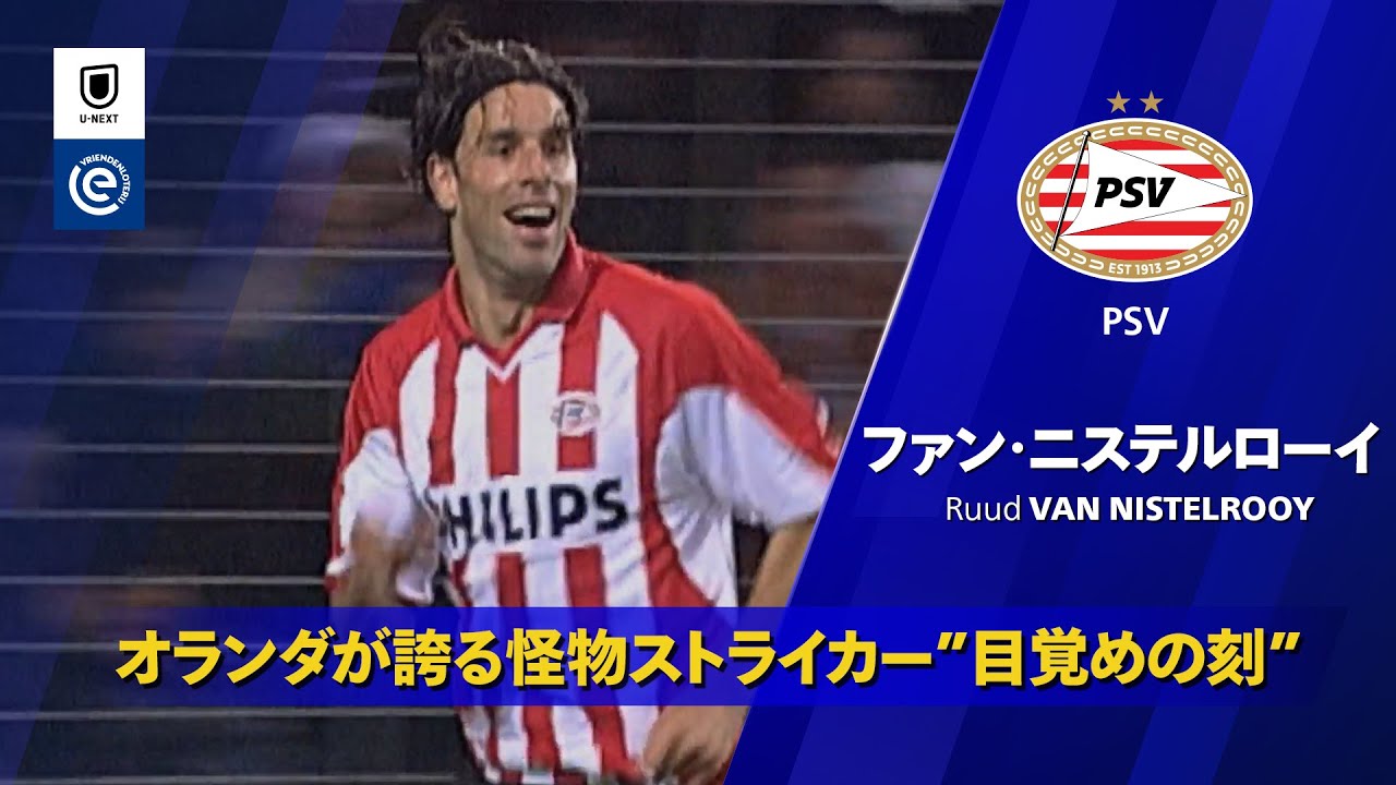 怪物、誕生。｜オランダ時代のベストゴール集｜ルート・ファン