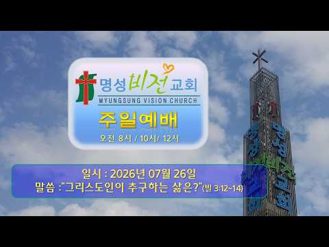 [2026/07/26 주일말씀] 이양재 목사 : "그리스도인이 추구하는 삶은?"(빌 3:12~14)