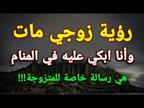 تفسير رؤية زوجي مات وأنا ابكي عليه في المنام هي رسالة خاصة للمتزوجة