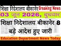 बीकानेर निदेशालय शिक्षा विभागीय आदेश Education Department News Today 03 June बुधवार।RPSC