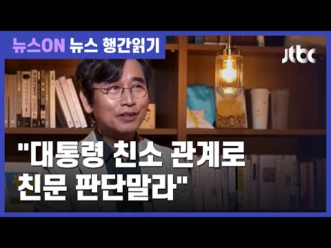 유시민 "대통령 친소 관계로 친문 판단…모욕적" / JTBC 뉴스ON
