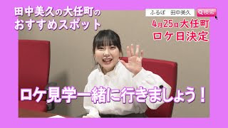 大任町特命PR大使の田中美久よりお知らせです！ Part.1