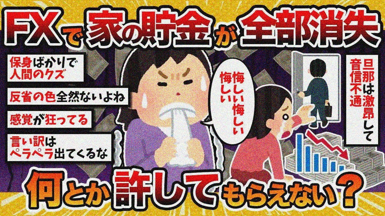 【汚嫁視点】汚嫁「FXで家の貯金全部溶かした…何とか許してもらえないでしょうか？」【2ch修羅場スレ・ゆっくり解説】