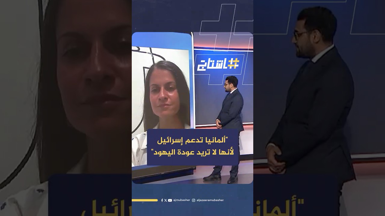 لماذا تعتبر ألمانيا التضامن مع فلسطين جريمة؟