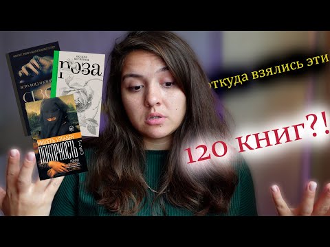 Видео: КАК Я ЭТО ПРОЧИТАЮ? Хочу прочитать 120 книг! 