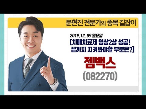 [문현진의 종목 길잡이] 2019.12.09 <strong>젬백스</strong>(082270) 치매치료제 임상 2상 성공! 끝까지 지켜봐야할 부분은?