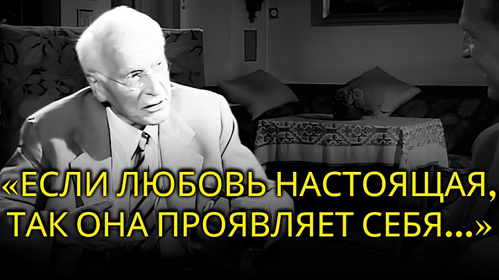 ТАК В ВАШЕЙ ЖИЗНИ ПОЯВЛЯЕТСЯ НАСТОЯЩАЯ ЛЮБОВЬ - Карл Юнг