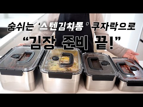 김장준비 '쿠자락 스텐김치통'만 있으면 완벽해요❗ 숨밸브로 김치 오래 맛있게 드세요.