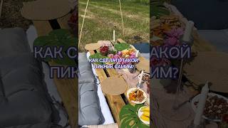 Создала пикник мечты