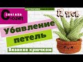 Как убавлять петли крючком / how to decrease a single crochet / Убавление петель в вязании