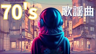70's】 昭和歌謡曲 vol .7 - YouTube
