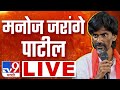 Manoj Jarange Patil Sangli Sabha | मनोज जरांगे पाटील यांची भव्य सभा LIVE | Maratha Reservation