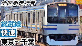 【全区間走行音】JR東日本E217系（Y-40編成11両（Y-101編成4両併結））三菱IGBT-VVVF制御 総武線［快速］東京～千葉【ハイレゾ音源】