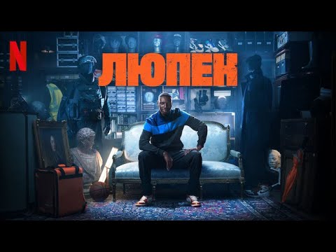 Люпен, 3 сезон - русский трейлер (субтитры) | сериал 2023 | Netflix