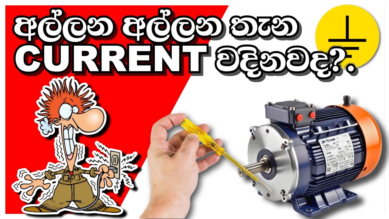 මෝටරය Earth නොවුනොත් ? | Motor Ground problem Let's solve | මැරෙන්න කලින් බලන්න