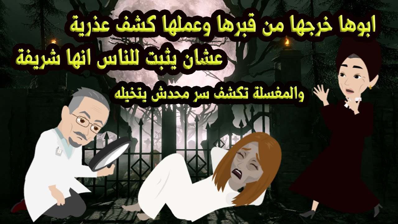 ابوها خرجها من قبرها عشان يعمل كشف ويثبت انها شر..يفـ..ه والمغسلة تكشف السر