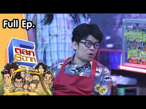ตลก 6 ฉาก | 26 มี.ค. 65 Full EP