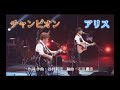 アリス「チャンピオン」 コンサートツアー 2013~It's a Time~日本武道館ファイナルより作詞:作曲・谷村新司 編曲・石川鷹彦