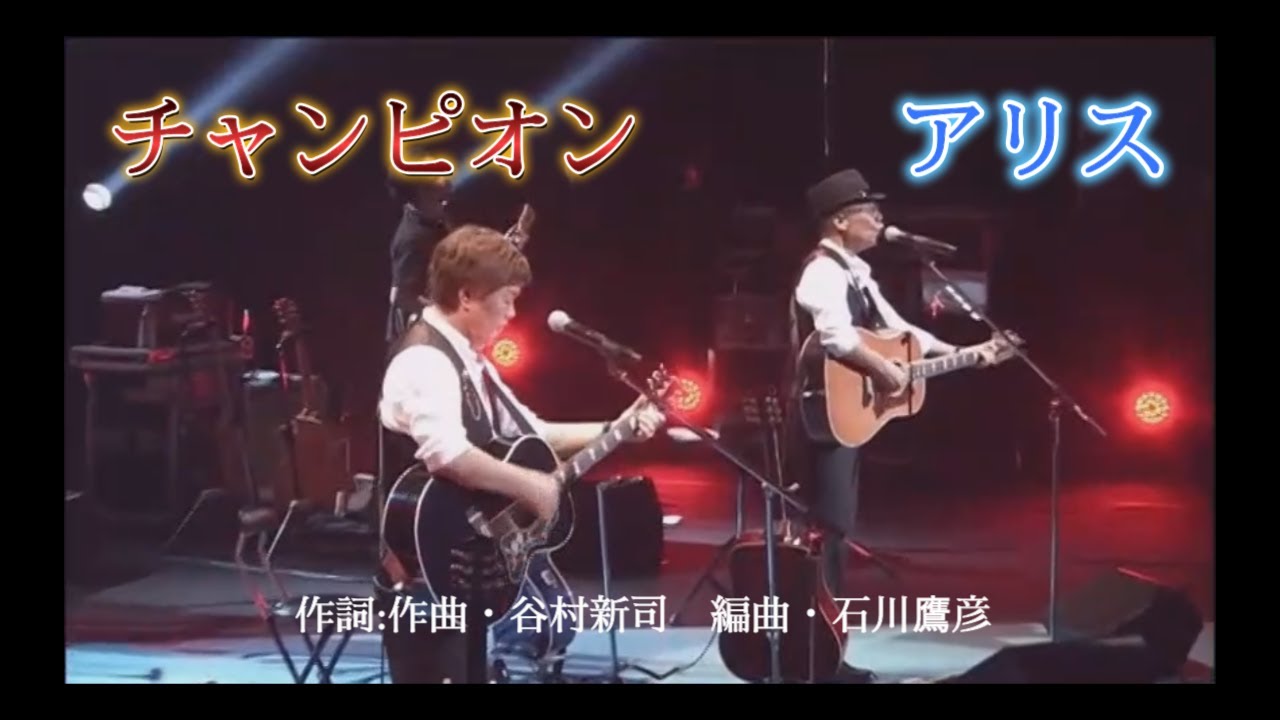 アリス「チャンピオン」 コンサートツアー 2013～It's a Time～日本