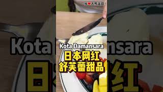 【雪兰莪Kota Damansara美食】Gram @ Kota Damansara