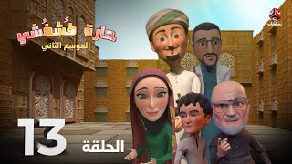 الكوميديا الاجتماعية | حارة فشفشي 2 | الحلقة 13 | حارة بلا قات