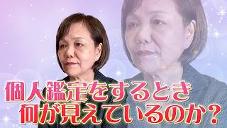 【スピリチュアルな鑑定とは？】上地一美が個人鑑定をするとき何が見えているのか？