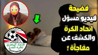 شاهد قبل الحذف فيديو خالد كامل مسؤل اتحاد الكرة مع هناء احمد الاصلي الغير اخلاقي 