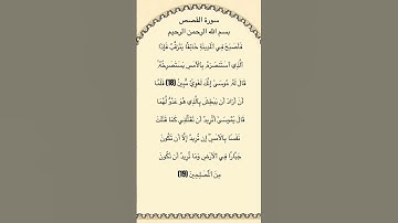 سورة القصص مكتوبة من الآية 18الي19 الشيخ #فارس_عباد #القرآن_الكريم #quran #قرآن #الجزائر #العراق