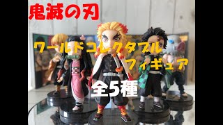 【鬼滅の刃】ワールドコレクタブル　フィギュア全5種　開封！！小さくても存在感はしっかり！！　煉獄・炭治郎・禰豆子・善逸・伊之助　【無限列車編】