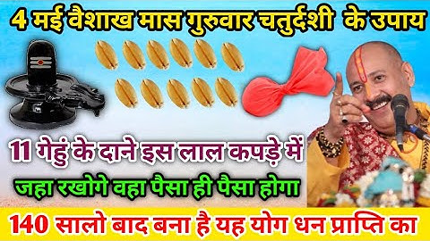 4 मई वैशाख मास गुरुवार के उपाय प्रदीप मिश्रा के | 11 गेहूं के दाने लेकर करे pradeep mishra ke upay