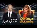 برنامج حكايات وذكريات الحلقة السادسة والعشرون 26 كاملة  صفاء ابو السعود ضيف الحلقة كمال الشيخ