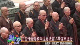 中台惟覺老和尚追思法會 3萬信眾送行