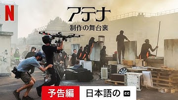 アテナ: 制作の舞台裏 (字幕付き) | 日本語の予告編 | Netflix