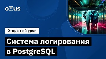 Система логирования в PostgreSQL // Курс «PostgreSQL для администраторов баз данных и разработчиков»