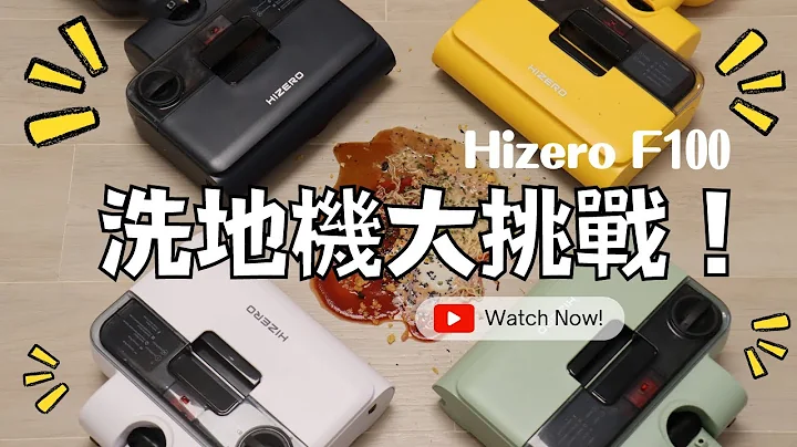不一樣的洗地機！靜好多│唔傷地板│夠乾淨│液固分離最好用│4色設計│Hizero F100潔地機@VNT輕鬆小棧 - 天天要聞