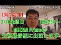 【緊急告知】3/20 22時ABEMA Primeの生放送に出演します