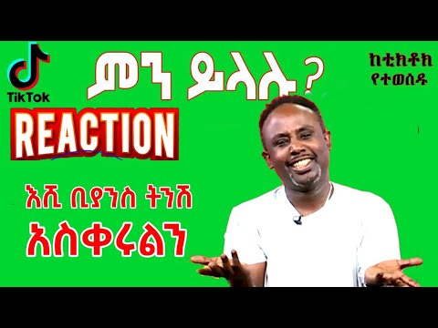 Semere Bariaw Reaction| ሰመረ ባርያው | ሠመረ ባሪያው| #semerebariyaw #tiktokreactionvideo #ምንይላሉ Part #100