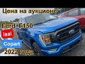 Ford F150 #аукцион #copart #car #usa #автоизамерики #BMW#mpower #iaai #shorts #шортс #instagram#love