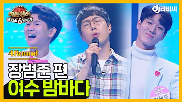 [DJ티비씨] 히든싱어6 장범준 편 - 4R '여수 밤바다' ♬ #히든싱어6 #DJ티비씨