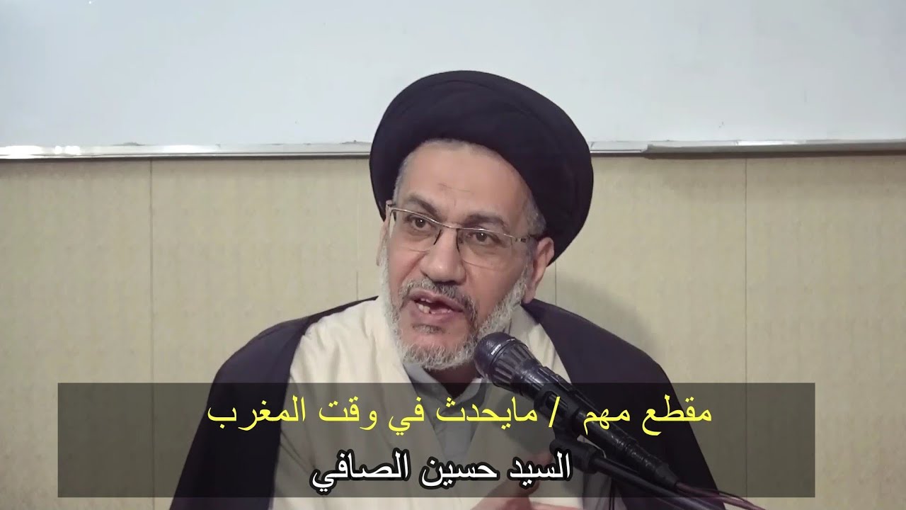 مقطع مهم / مايحدث في وقت المغرب / السيد حسين الصافي