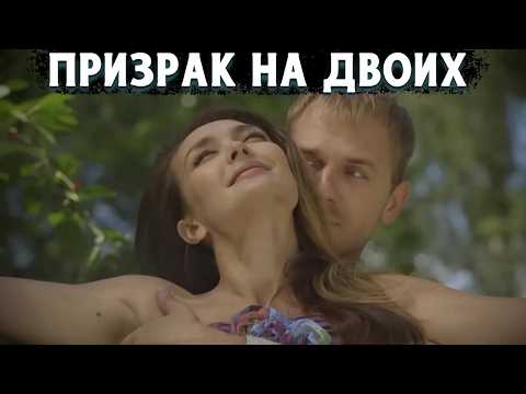 ВОСХИТИТЕЛЬНАЯ МЕЛОДРАМА ЗАВОЕВАЛА ЛЮБОВЬ ЗРИТЕЛЯ! Призрак на двоих. 1-2 Серии